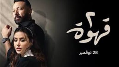 قبل عرضه على watch it.. تعرف على تفاصيل مسلسل 2 قهوة 