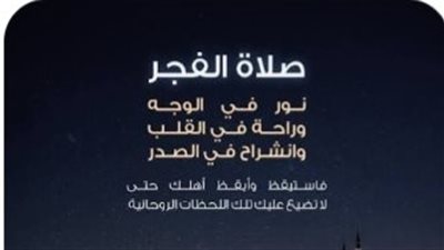 صلاة الفجر بداية يوم مشرق بالإيمان هي مفتاح الجنة والنجاة من النار 
