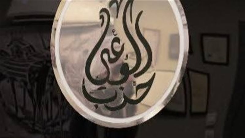 حزب الوعي 