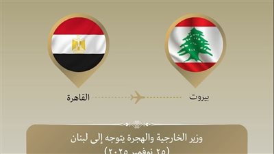 وزير الخارجية المصري يتوجه إلى لبنان لدعم التعاون الثنائي وتعزيز الاستقرار