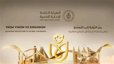 الهيئة العامة للرعاية الصحية تطلق اليوم فعاليات الملتقى السنوي السادس بالعاصمة الجديدة
