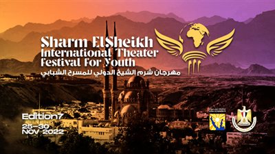 بمشاركة 50 دولة.. فعاليات مهرجان شرم الشيخ الدولي للمسرح الشبابي