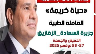 إطلاق القافلة الطبية المجانية بقرية جزيرة السعادة - بمركز ومدينة الزقازيق  بالشرقية