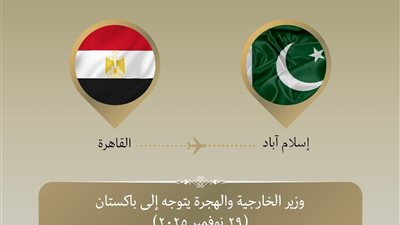 وزير الخارجية يتوجه إلى باكستان لبحث سبل تعزيز العلاقات الثنائية المصرية الباكستانية 