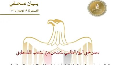 وزارة الخارجية : مصر تحيي اليوم العالمي للتضامن مع الشعب الفلسطيني