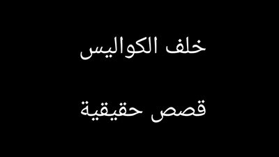 بعد مسلسل ورد وشوكولاته : خلف الكواليس فيه مليون شيماء جمال ضحايا 