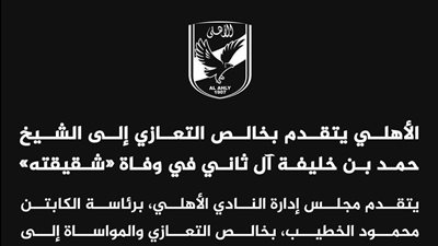  الأهلي يقدم التعازي إلى الشيخ حمد بن خليفة آل ثاني في وفاة «شقيقته»  