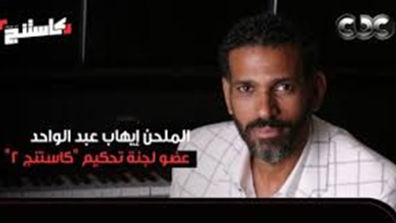 إيهاب عبد الواحد