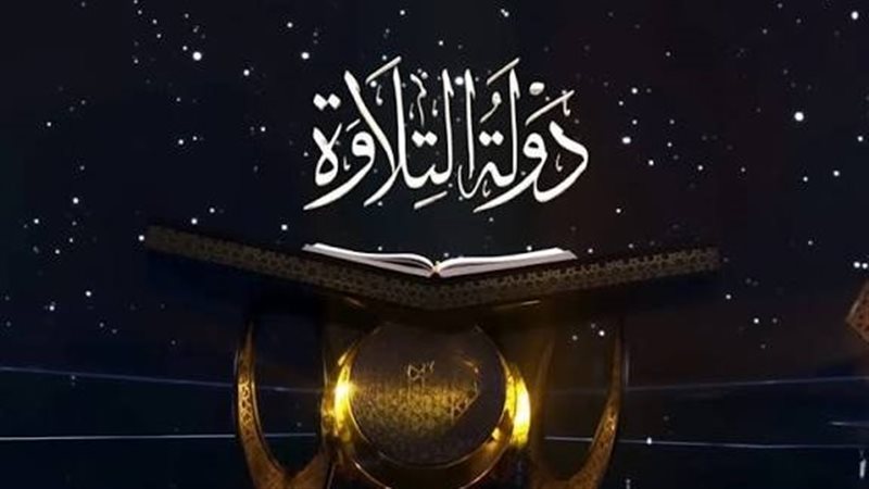 برنامج دولة التلاوة
