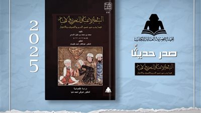 هيئة الكتاب تصدر «التيسير والاعتبار» للأسدي.. عمل تراثي يكشف الفكر الاقتصادي المصري
