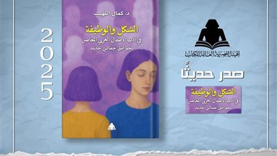 هيئة الكتاب تصدر «الشكل والوظيفة في أدب الأطفال العربي المعاصر» 