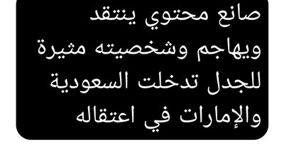 صانع محتوي ينتقد ويهاجم وشخصيته مثيرة للجدل تدخلت السعودية والإمارات في اعتقاله