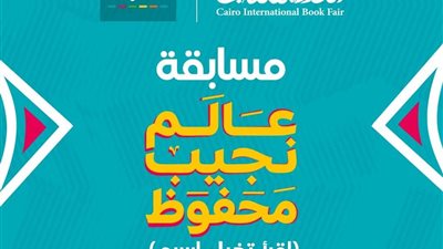 معرض الكتاب والوطني للقراءة يطلقان مسابقة لإعادة تصميم أغلفة روايات نجيب محفوظ