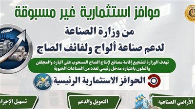 تعرف على حزمة الحوافز المقدمة من وزارة الصناعة لدعم صناعة ألواح ولفائف الصاج
