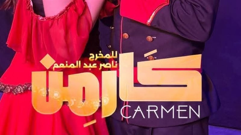 كارمن