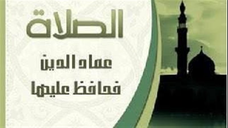 الصلاة