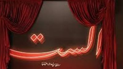 بتواجد أبطاله.. حضور لافت في العرض الخاص لـ فيلم الست 