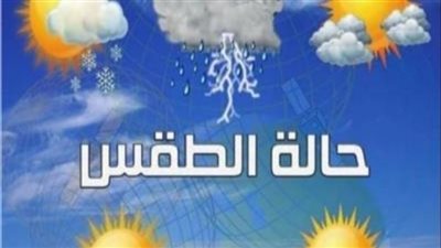 حالة الطقس :طقس غير مستقر وأمطار وانخفاض في درجات الحرارة هذا الأسبوع