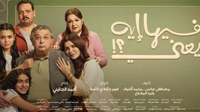بعد عرضه على يانجو بلاي.. إيرادات فيلم فيها إيه يعني 