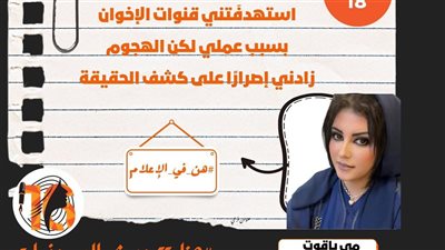 مغامرات مي ياقوت حصنت عقل الطفل فهاجمها الإخوان ونجت من ديلر مخدرات