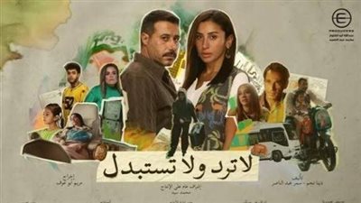 بعد تصدره الأعلى مشاهدة.. أحداث حلقات مسلسل لا ترد ولا تستبدل 