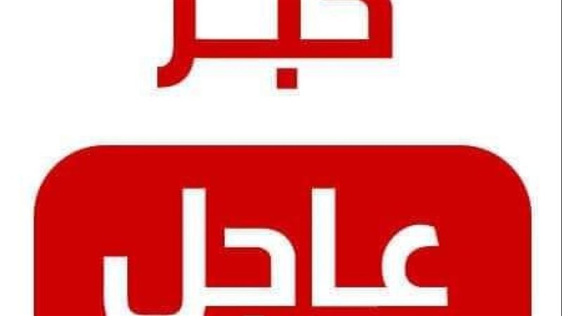 خبر عاجل
