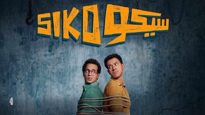 فيلم سيكو سيكو رحلة نجاح تتوج بالأعلى إيرادات في 2025