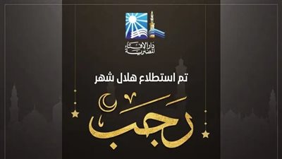بيان دار الإفتاء المصرية حول رؤية هلال شهر رجب لعام 1447هـ