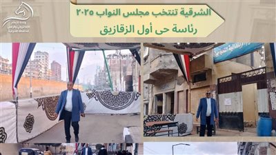 رئيس حي أول الزقازيق يتابع أعمال النظافة ميدانياً بمحيط اللجان الإنتخابية للنواب
