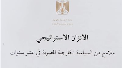 الخارجية تصدر الكتاب الأبيض حول مبدأ الإتزان الإستراتيجي في السياسة الخارجية المصرية 