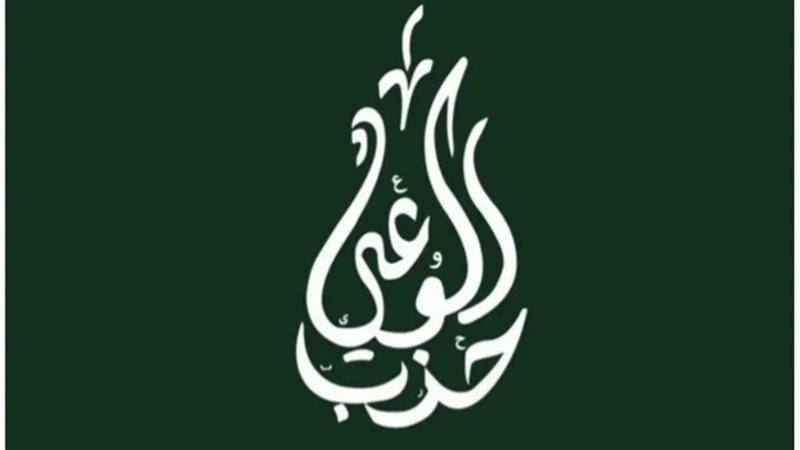 حزب الوعي 