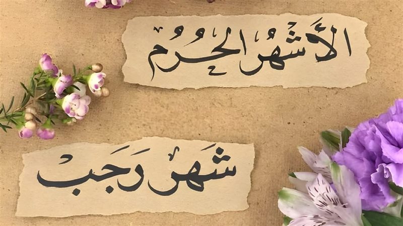 شهر رجب