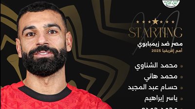 تشكيل منتخب مصر امام منتخب زيمبابوي في كأس أمم أفريقيا