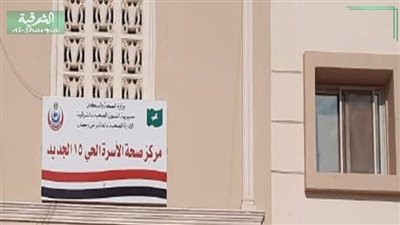 الشرقية تحقق إنجازا طبيا جديدا إعتماد مركز طب الأسرة بمدينة العاشر دولياً 