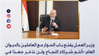 وزير العمل يفتح باب الحوار مع العاملين بالديوان العام: «أنتم شركاء النجاح