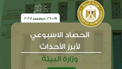 أبرز أنشطة وزارة البيئة خلال أسبوع بقيادة الدكتورة منال عوض