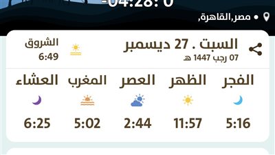 جميع مواقيت الصلاة اليوم السبت 27/12/2025