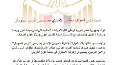 مصر تدين اعتراف إسرائيل الأحادي بما يسمى بأرض الصومال