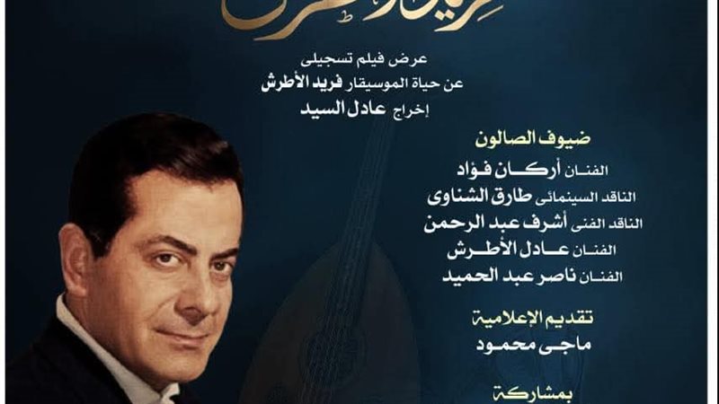 فريد الاطرش