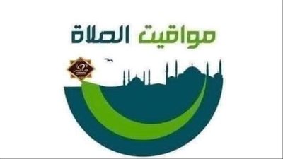 جميع مواقيت الصلاة اليوم الأحد 28/12/2025
