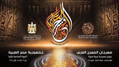 القاهره تستضيف مهرجان المسرح العربي وملتقى فنون العرائس يناير 2026