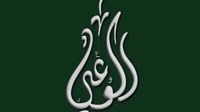حزب الوعي يتقدم بشكوى رسمية ضد مرشح ونائب لإقتحام لجنة انتخابية