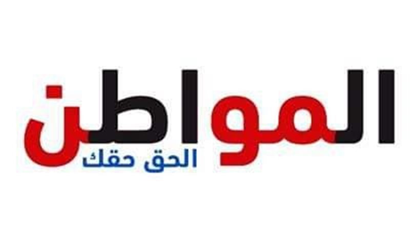 المواطن