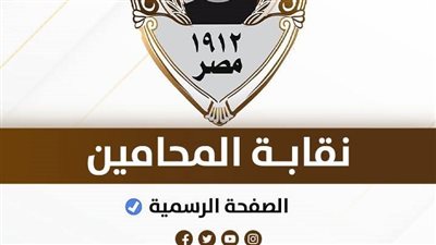 نقابة المحامين :إجراء المقابلات الشخصية للراغبين في القيد بالجدول العام.. غدًا الثلاثاء
