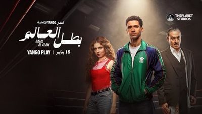 بعد تصدره التريند.. موعد عرض والقنوات الناقلة لـ مسلسل بطل العالم 
