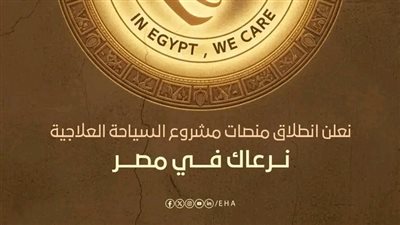 الهيئة العامة للرعاية الصحية تُعلن انطلاق منصات مشروع السياحة العلاجية في مصر
