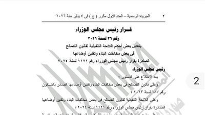ننشر تفاصيل تعديل اللائحة التنفيذية لقانون التصالح في بعض المخالفات لسنة 2026