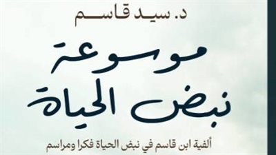 الدكتور سيد قاسم يطلق موسوعة نبض الحياة في معرض الكتاب 2026