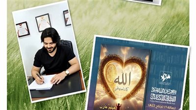 بعد نجاحه مع مدحت صالح هيثم مازن يطرح كتاب«الله كما شاهده قلبي»