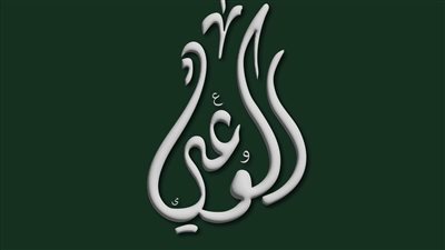 بيان حزب الوعي بشأن تطورات تمويل الشركات الناشئة في مصر
